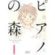ピアノの森（1）(講談社漫画文庫) [文庫]
