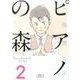 ピアノの森（2）(講談社漫画文庫) [文庫]
