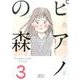ピアノの森（3）(講談社漫画文庫) [文庫]