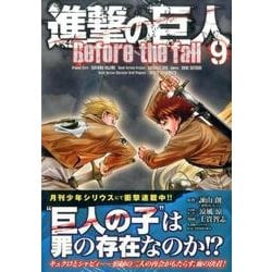 進撃の巨人　Before　the　fall（9）(シリウスKC) [コミック]