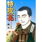 特攻花－マンガで読む特攻兵物語 [単行本]