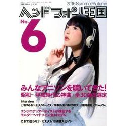 ヘッドフォン王国 No.6: 別冊ステレオサウンド [ムックその他]
