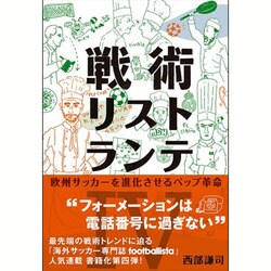 戦術リストランテ〈4〉欧州サッカーを進化させるペップ革命 [単行本]