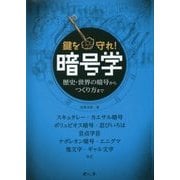 暗号学―歴史・世界の暗号からつくり方まで [単行本]