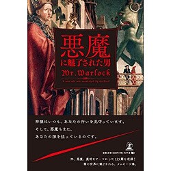 悪魔に魅了された男 [単行本]