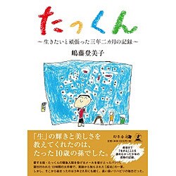 たっくん―生きたいと頑張った3年2カ月の記録 [単行本]