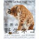 世界の美しい野生ネコ [単行本]