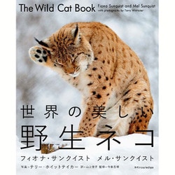 世界の美しい野生ネコ [単行本]