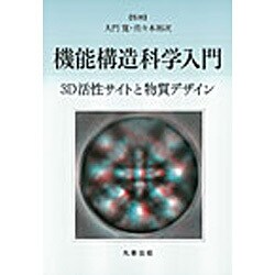 機能構造科学入門―3D活性サイトと物質デザイン [単行本]