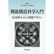機能構造科学入門―3D活性サイトと物質デザイン [単行本]