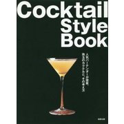 Cocktail Style Book―人気バーテンダーが提案。珠玉のカクテルと、その考え方 [単行本]