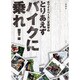 ホワイトベース二宮祥平のとりあえずバイクに乗れ! [単行本]