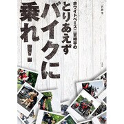 ホワイトベース二宮祥平のとりあえずバイクに乗れ! [単行本]