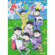 おそ松さんぬりえ ぬり松さん! [単行本]