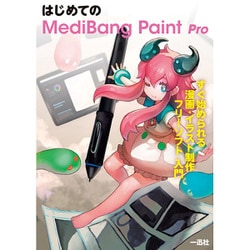 はじめてのMediBang Paint Pro [単行本]