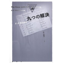 九つの解決(論創海外ミステリ) [単行本]