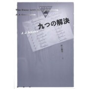九つの解決(論創海外ミステリ) [単行本]