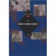 横溝正史探偵小説選〈5〉(論創ミステリ叢書) [単行本]
