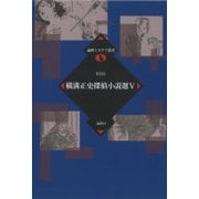 横溝正史探偵小説選〈5〉(論創ミステリ叢書) [単行本]