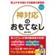神対応のおもてなし―売上げを10倍にする接客&販売術(100万人の教科書) [単行本]
