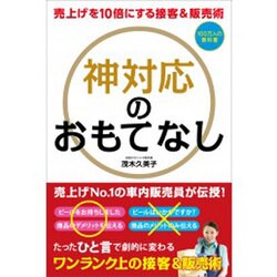 神対応のおもてなし―売上げを10倍にする接客&販売術(100万人の教科書) [単行本]