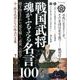 戦国武将 魂がふるえる名言100 [ムックその他]