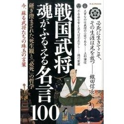 戦国武将 魂がふるえる名言100 [ムックその他]