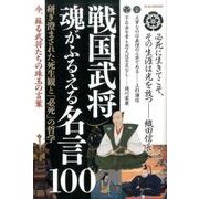 戦国武将 魂がふるえる名言100 [ムックその他]