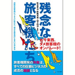 残念な旅客機たち―古今東西、ダメ旅客機のオンパレード! [単行本]