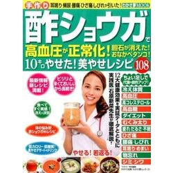 手作り酢ショウガで高血圧が正常化!: わかさ夢ムック [ムックその他]