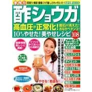 手作り酢ショウガで高血圧が正常化!: わかさ夢ムック [ムックその他]