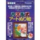 パズル式アートぬり絵: わかさ夢ムック [ムックその他]
