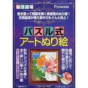 パズル式アートぬり絵: わかさ夢ムック [ムックその他]