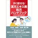 すぐ探せる!漢方エキス剤処方ハンドブック―症状から選ぶ漢方薬 [単行本]