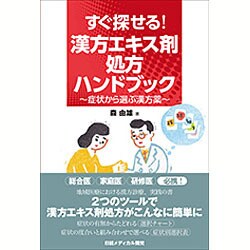 すぐ探せる!漢方エキス剤処方ハンドブック―症状から選ぶ漢方薬 [単行本]