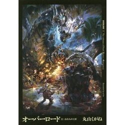 オーバーロード〈11〉山小人の工匠 [単行本]