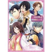 三国恋戦記 思いでがえし 十色永色 公式ビジュアルファンブック (SweetPrincess Collection) [ムックその他]