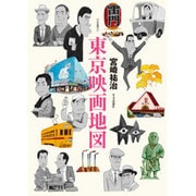 東京映画地図 [ムックその他]