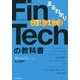 まるわかりFinTechの教科書 [単行本]