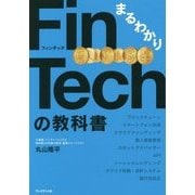 まるわかりFinTechの教科書 [単行本]