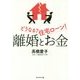 離婚とお金―どうなる?住宅ローン! [単行本]