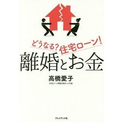離婚とお金―どうなる?住宅ローン! [単行本]