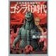 ゴジラ狂時代 新装版－日本特撮映画師列伝 [コミック]