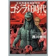 ゴジラ狂時代 新装版－日本特撮映画師列伝 [コミック]