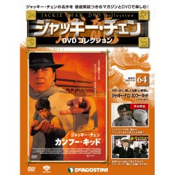 ジャッキー・チェンDVDコレクション 2016年 8/30号 [雑誌]