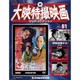 大映特撮映画DVDコレクション 2016年 8/30号 [雑誌]