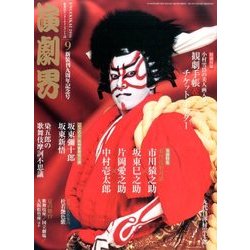演劇界 2016年 09月号 [雑誌]