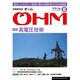 OHM (オーム) 2016年 08月号 [雑誌]