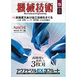 機械技術 2016年 09月号 [雑誌]