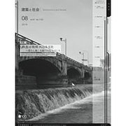 建築と社会 2016年 08月号 [雑誌]